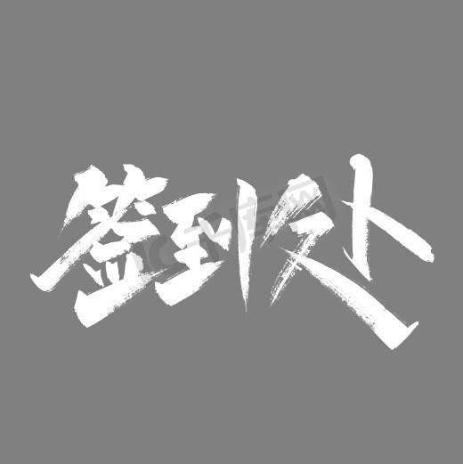 手写大气签到处艺术字图片