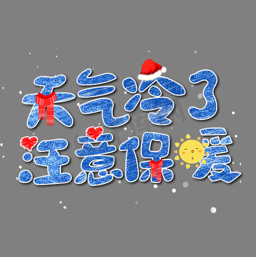 天气冷了注意保暖艺术字体图片