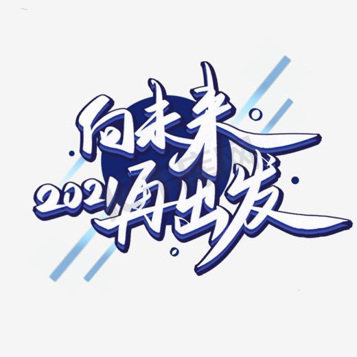 2021年会向未来再出发图片