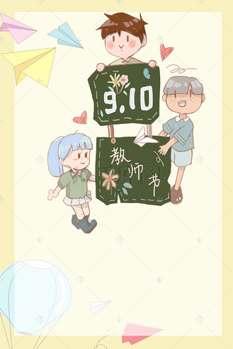 教师节海报卡通图片_教师节海报卡通素材-教师节海报卡通图片大全-千