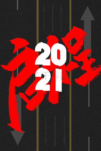 2021启程
