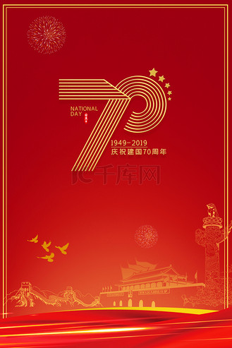 新中国成立70年海报