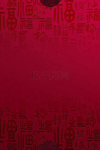红色福字背景图片纯色图片