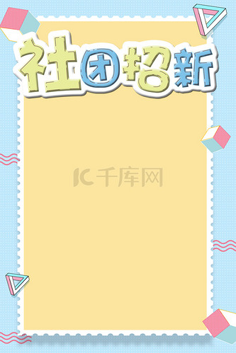 学生社团纳新海报图片_学生社团纳新海报设计图片素材大全-千库网