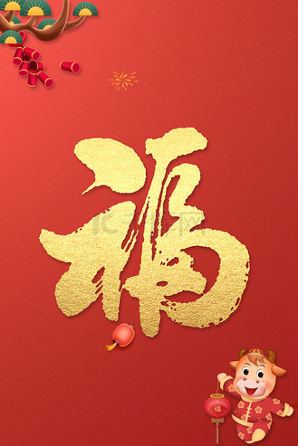 红色新年福字高清背景