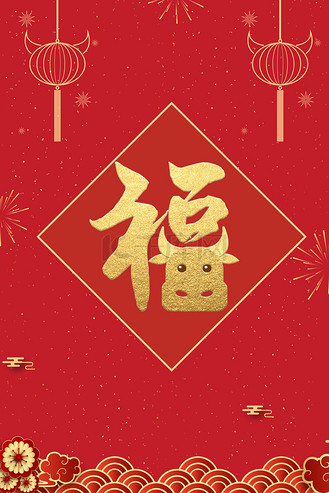 牛年福字春节节日背景