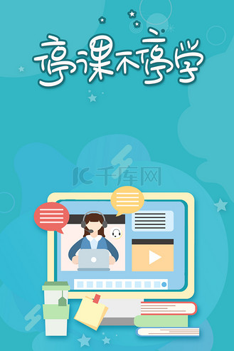 线上教育停课不停学背景