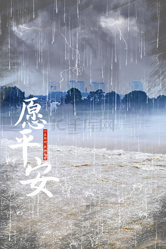 郑州暴雨抗洪抢险愿平安河南暴雨降雨洪水
