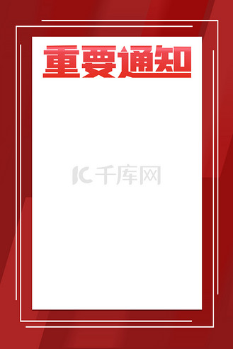 通知几何边框红色简约背景
