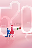 520情人节情侣粉色浪漫情人节海报背景