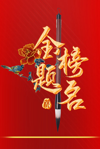 高考金榜题名红色大气背景