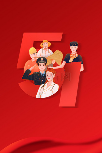 5.1劳动节快乐书法艺术字