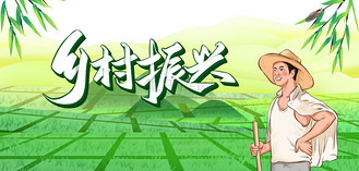 乡村振兴各种形象绿色卡通