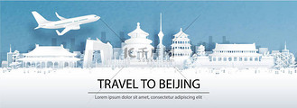 具有城市天际线全景和世界著名地标的中国北京旅游广告概念在剪纸风格矢量图上的应用.