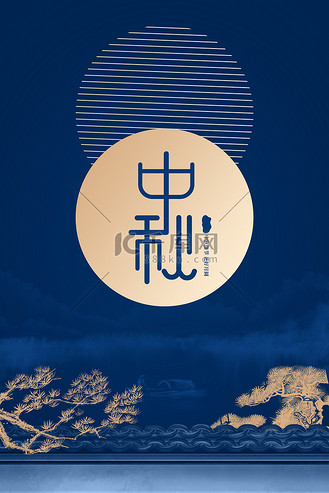 中秋节松树屋檐简约大气背景海报