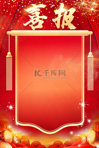 喜报金榜提名红色大气喜报背景