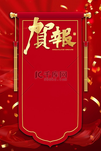 贺报竖版图片_贺报竖版素材-贺报竖版图片大全-千库网