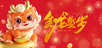 龙年金龙贺岁新年红金背景