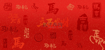 马年新年文字红色艺术字新年背景图片