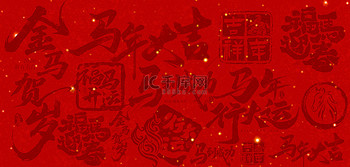 图片素材马年文字新年春节红色简约背景