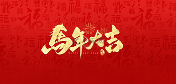 马年大吉福字红色简约背景