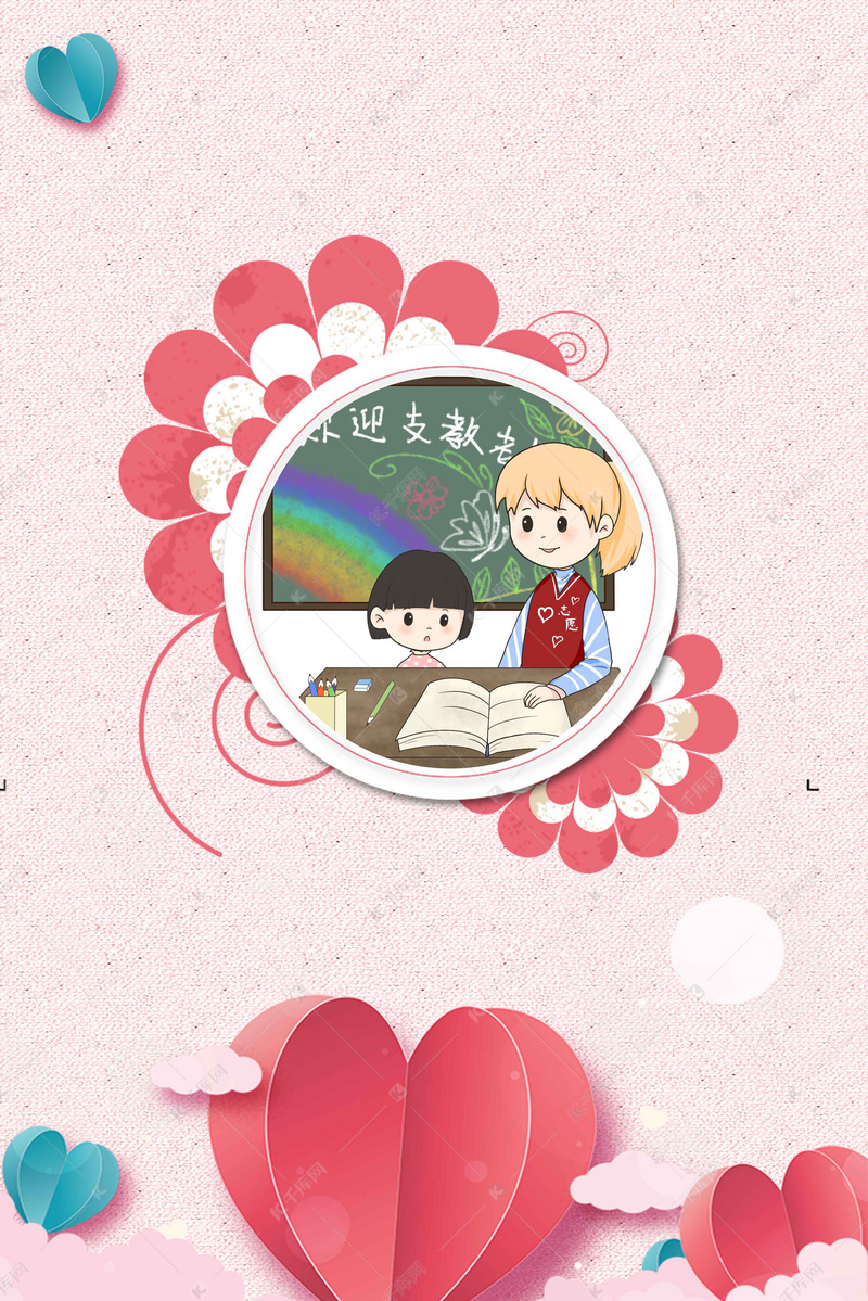 爱心支教 奉献海报背景素材背景图片免费下载