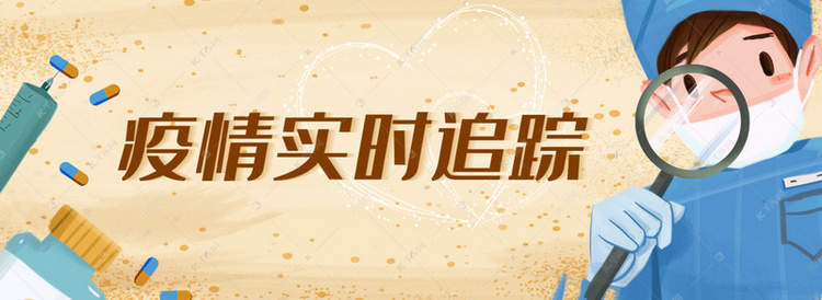 疫情实时追踪背景