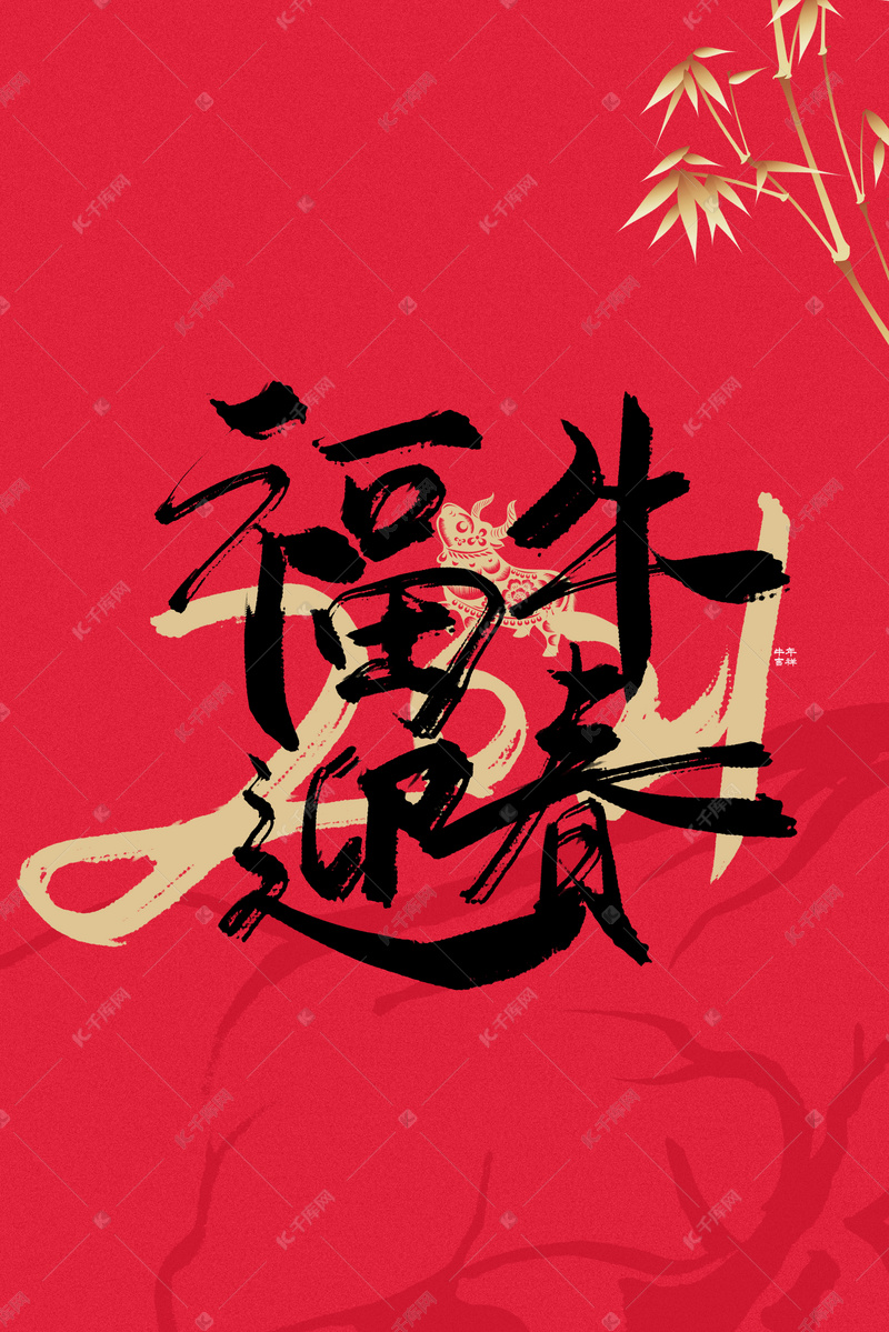 2021年福牛迎春高清背景