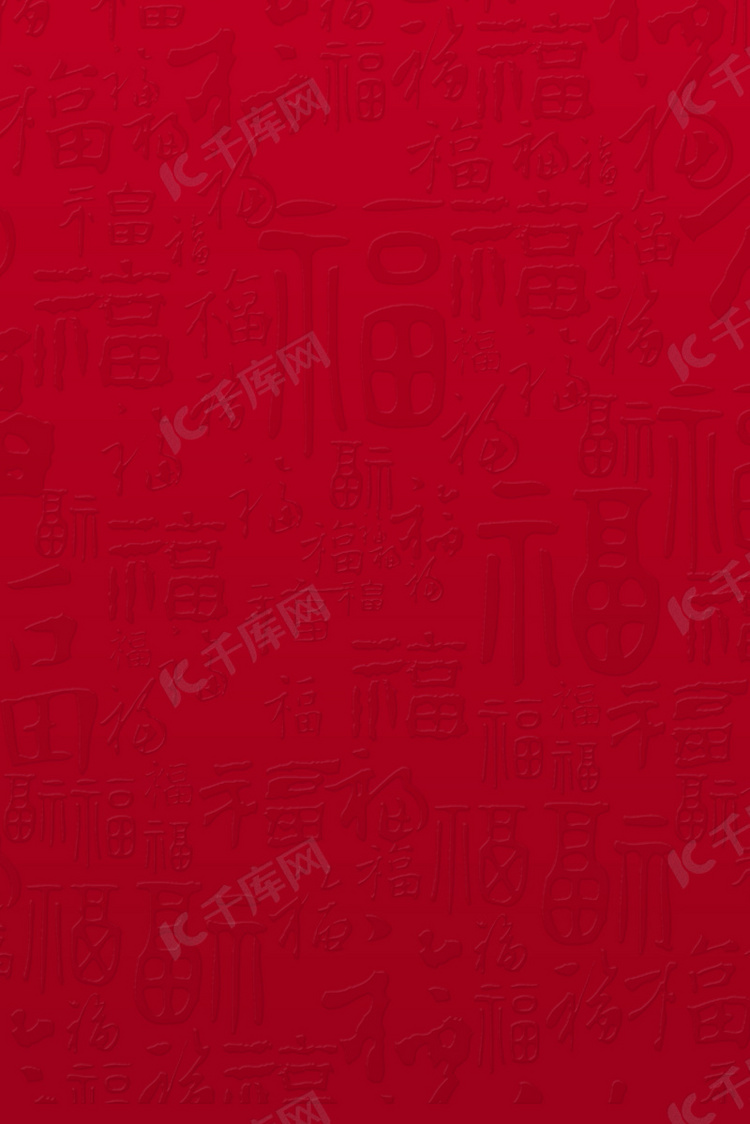 福字暗色底纹中国风海报
