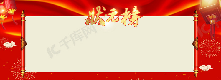 状元榜红色喜庆灯笼喜报banner