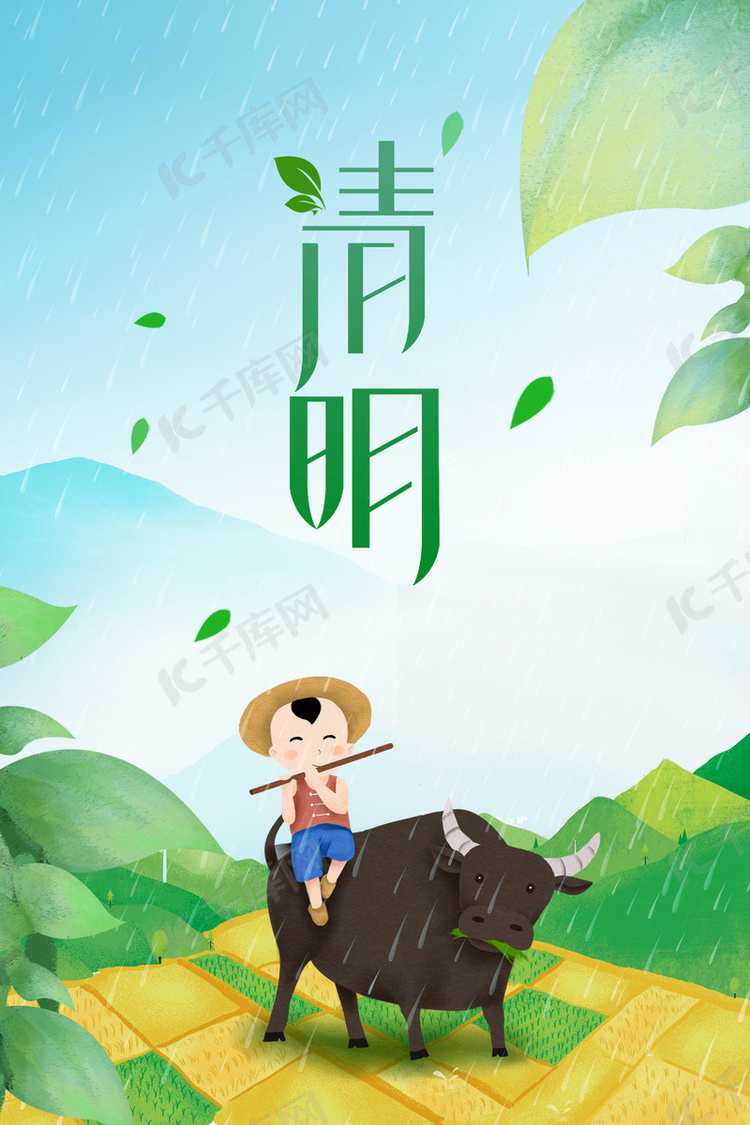 1元,点击了解详情>>千库网/背景图库/卡通/手绘/psd分层/清明节小清新