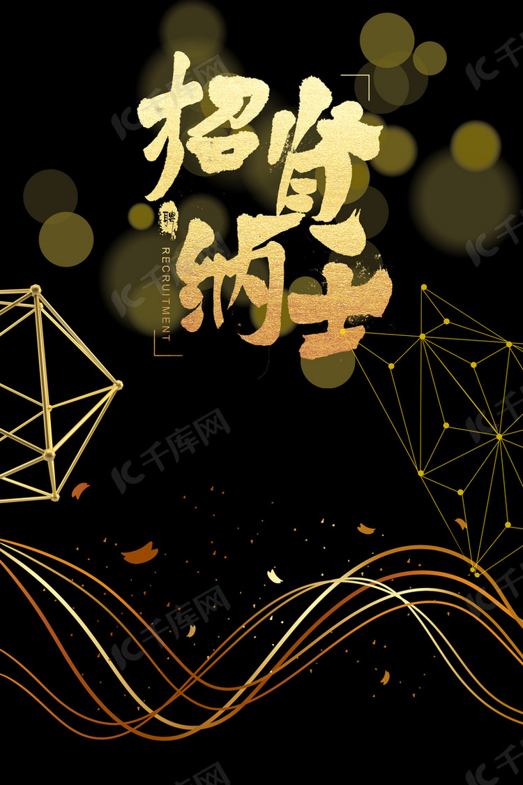 招兵买马黑金简约banner