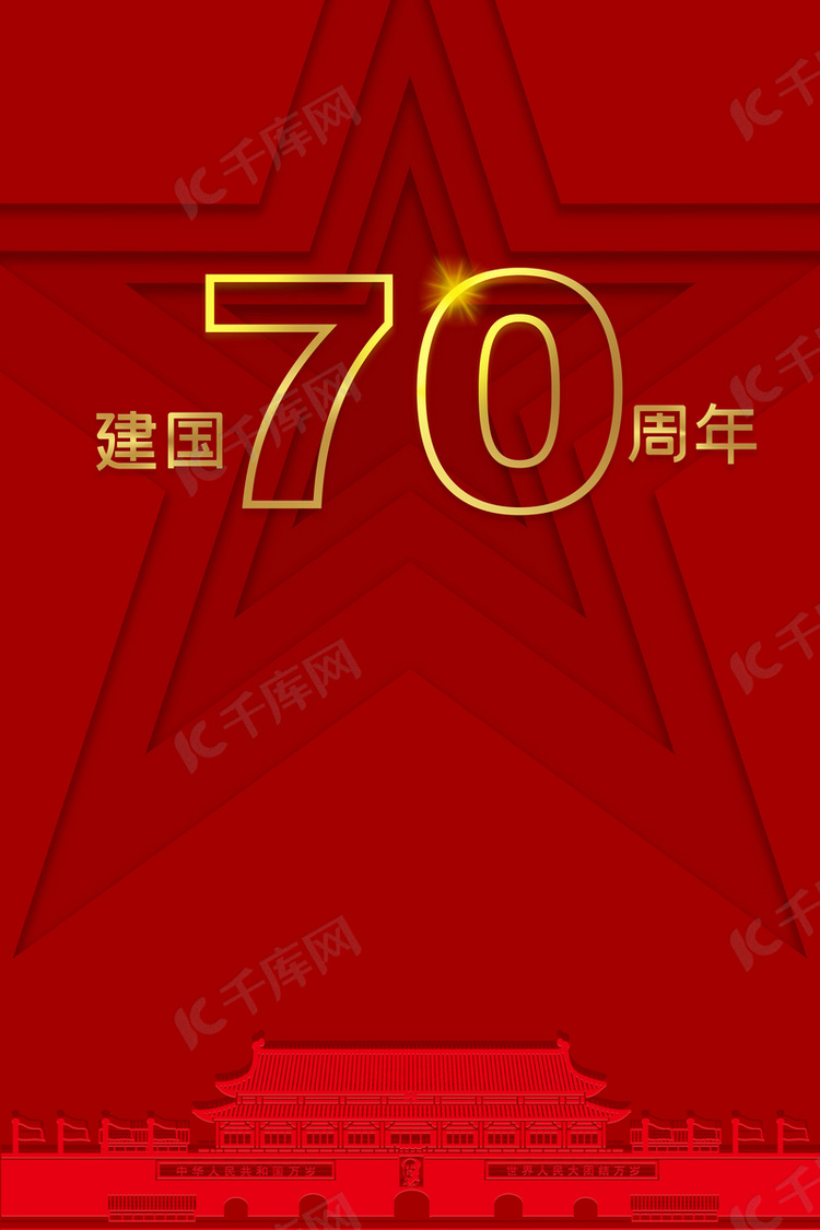 国庆十一新中国成立70周年五角