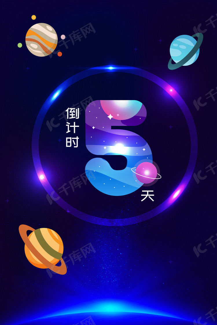 璀璨星空倒计时5天背景