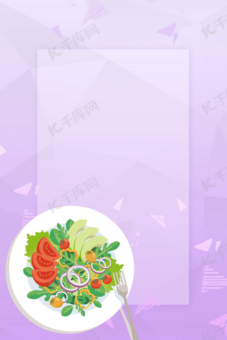 紫色清新蔬菜沙拉美食海报背景素