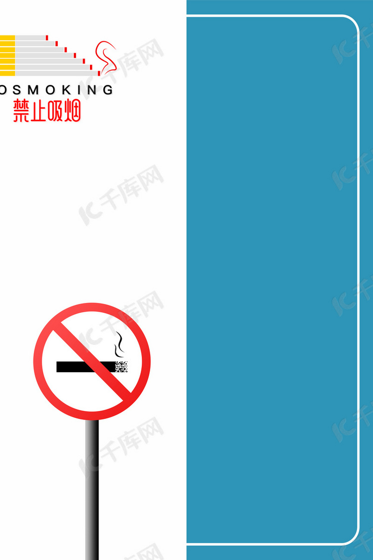 禁止吸烟矢量海报背景模板