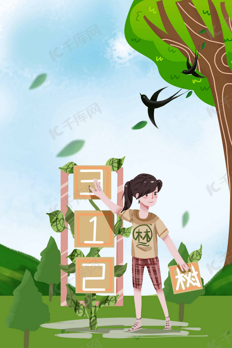 绿色小清新卡通植树节海报