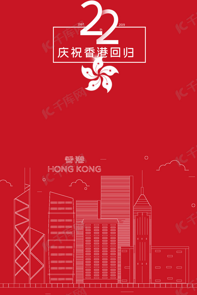 香港回归大气红色海报背景