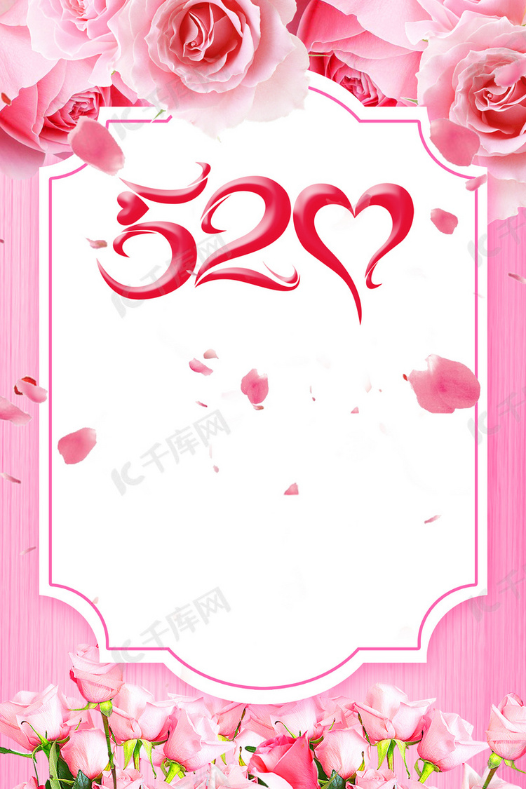 520表白日粉色浪漫玫瑰花文艺