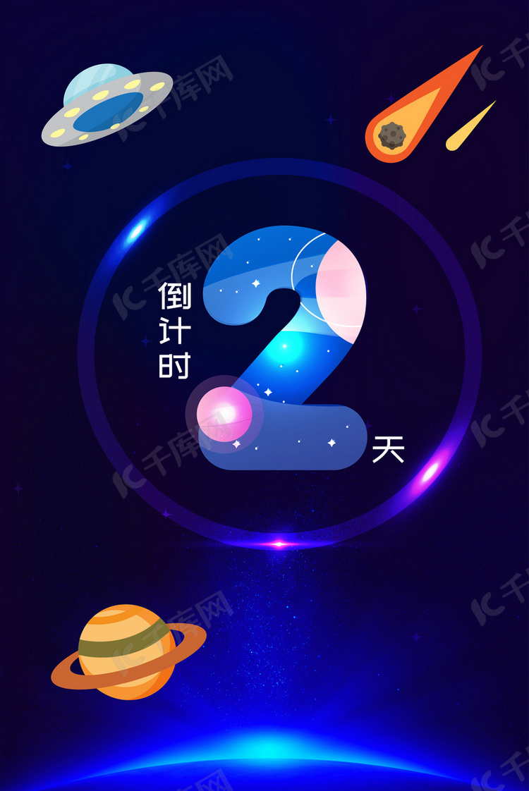 璀璨星空倒计时2天背景