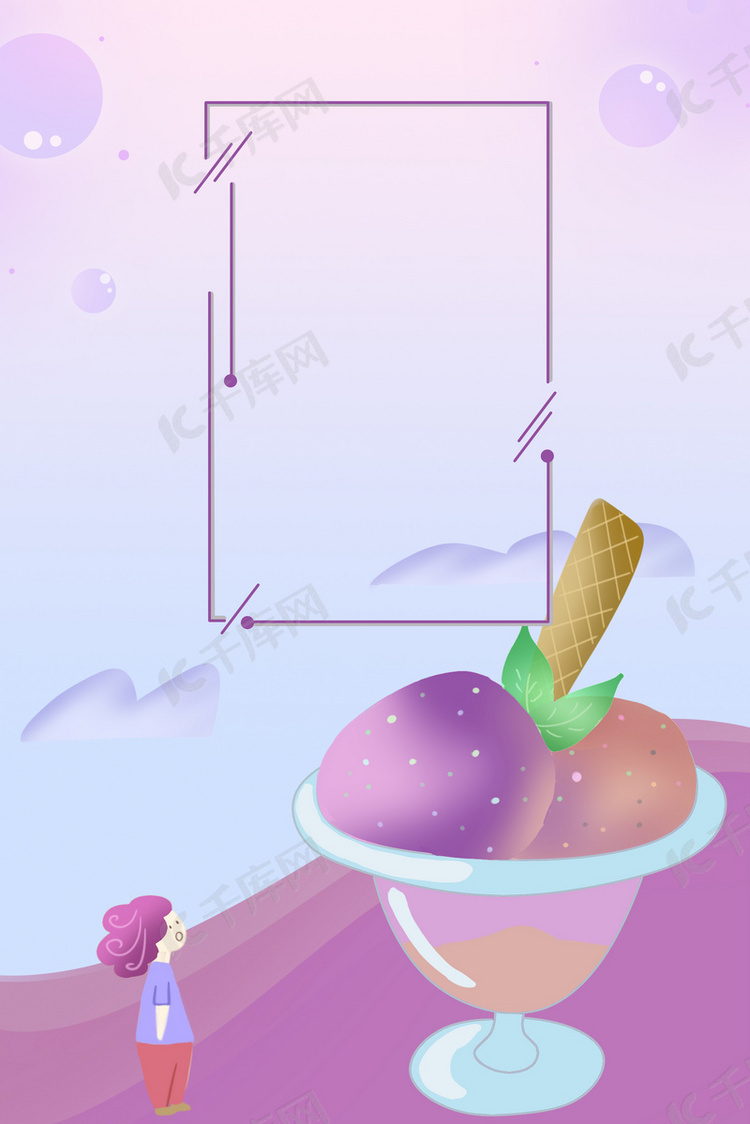 插画卡通风紫色冰淇淋背景