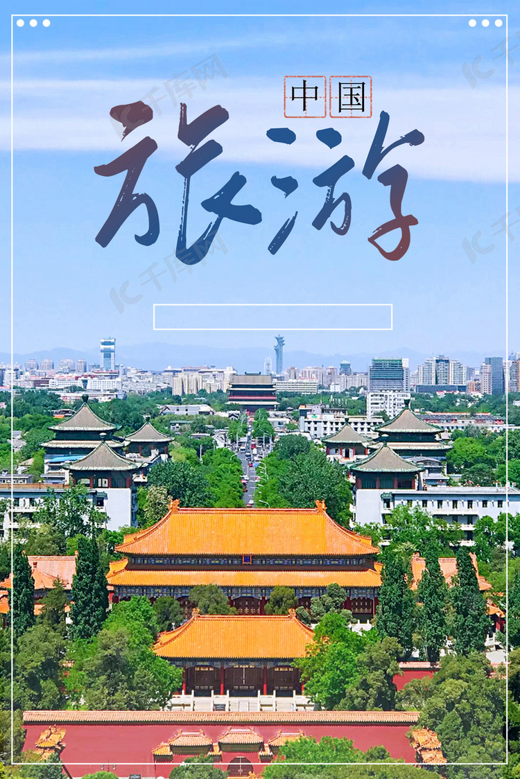 中国旅游日景山宣传海报背景