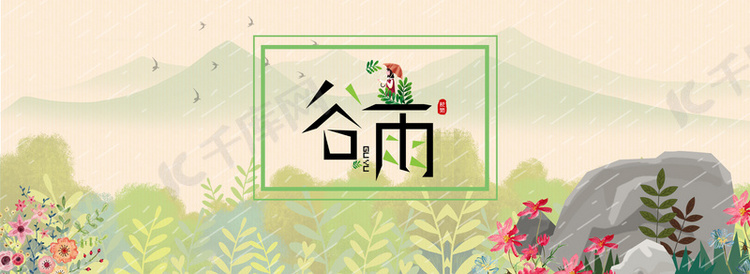 二十四节气谷雨简约清新banner