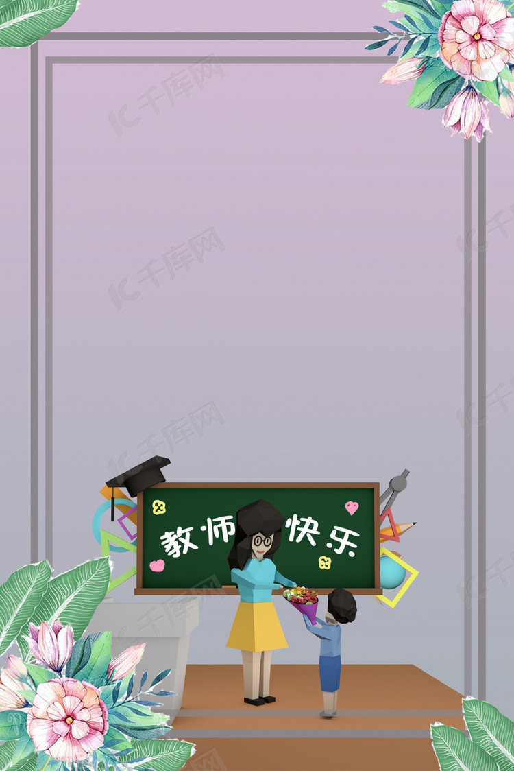 感恩教师节学校宣传海报