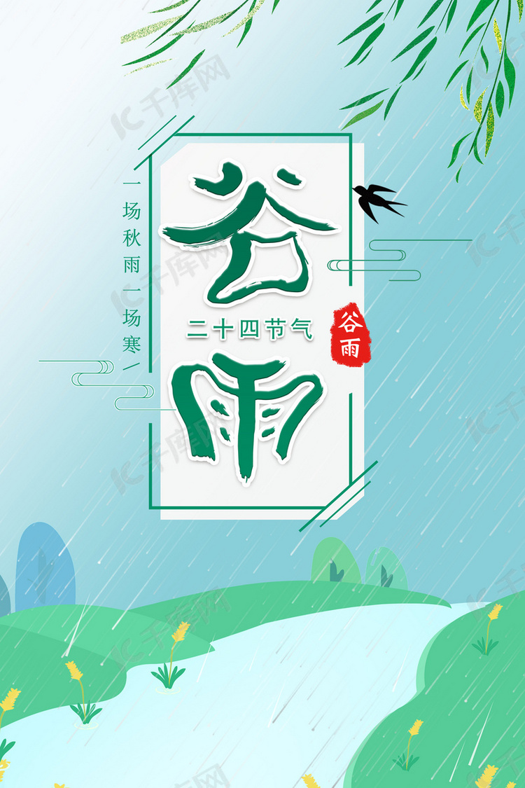 谷雨蓝色卡通小清新PSD分层广告