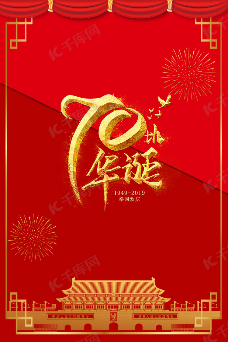 新中国成立70周年庆祝