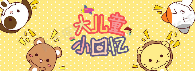 卡通风六一儿童节活动banner
