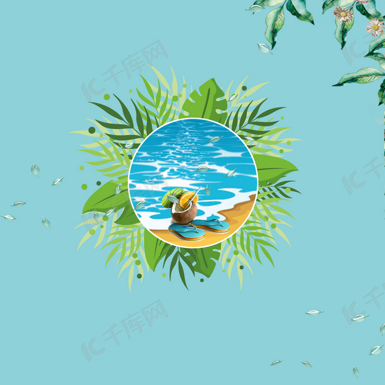 清爽植物背景沙滩海报