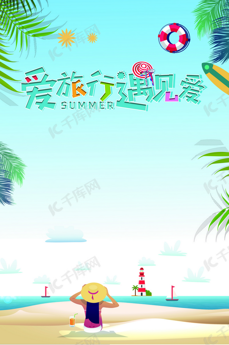 清新夏游记野外游玩旅游海报背景