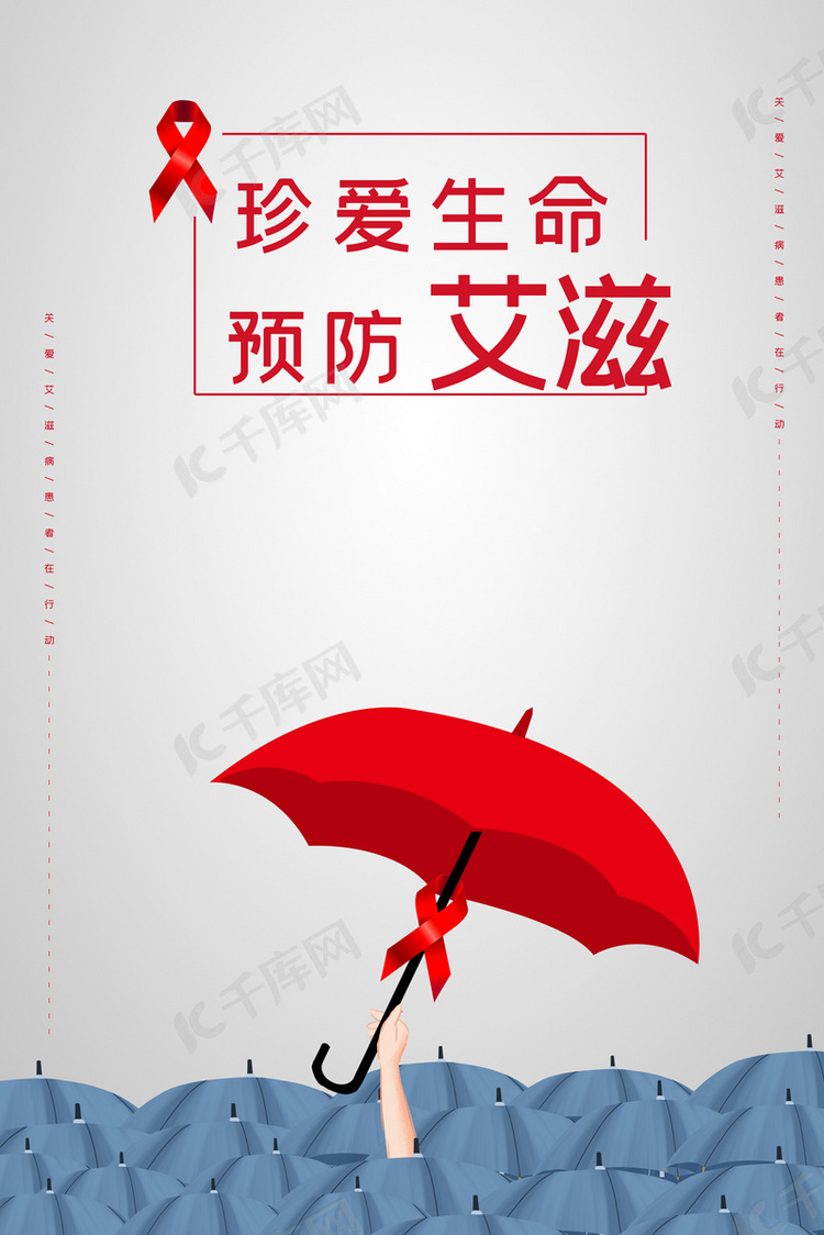 温馨雨伞艾滋病日安全防护宣传海